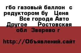 гбо-газовый баллон  с редуктором бу › Цена ­ 3 000 - Все города Авто » Другое   . Ростовская обл.,Зверево г.